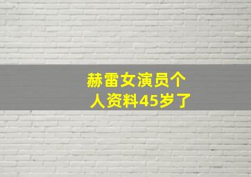 赫雷女演员个人资料45岁了