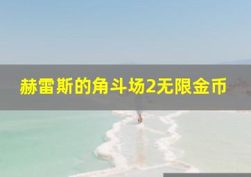 赫雷斯的角斗场2无限金币