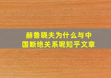 赫鲁晓夫为什么与中国断绝关系呢知乎文章