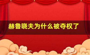 赫鲁晓夫为什么被夺权了