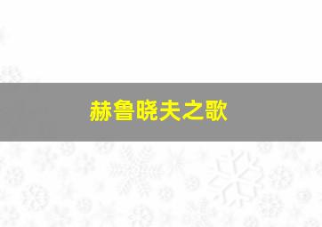 赫鲁晓夫之歌