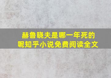 赫鲁晓夫是哪一年死的呢知乎小说免费阅读全文