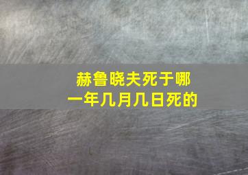 赫鲁晓夫死于哪一年几月几日死的