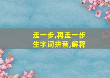 走一步,再走一步生字词拼音,解释