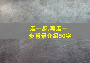 走一步,再走一步背景介绍50字