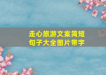 走心旅游文案简短句子大全图片带字