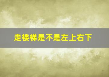 走楼梯是不是左上右下