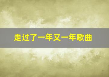 走过了一年又一年歌曲