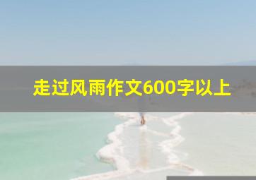 走过风雨作文600字以上