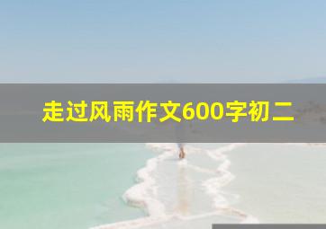 走过风雨作文600字初二