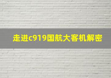 走进c919国航大客机解密