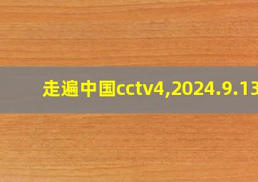 走遍中国cctv4,2024.9.13