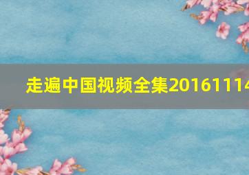 走遍中国视频全集20161114