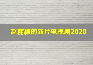 赵丽颖的新片电视剧2020