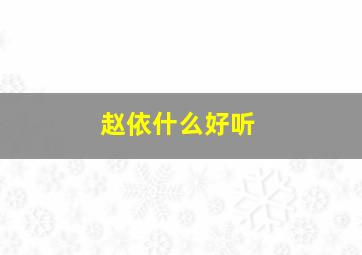 赵依什么好听