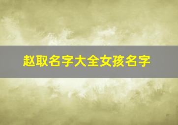 赵取名字大全女孩名字