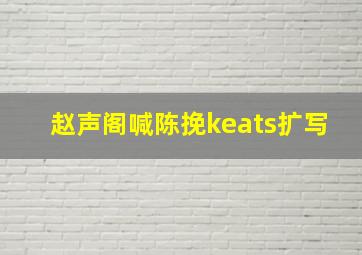 赵声阁喊陈挽keats扩写