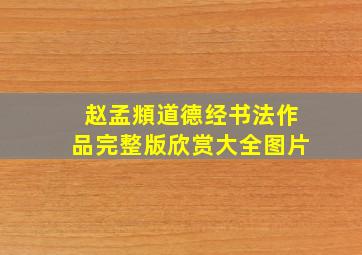 赵孟頫道德经书法作品完整版欣赏大全图片