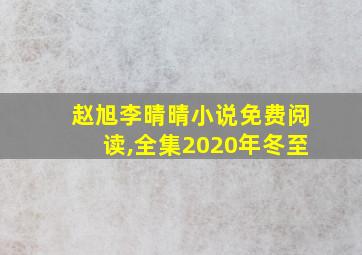 赵旭李晴晴小说免费阅读,全集2020年冬至