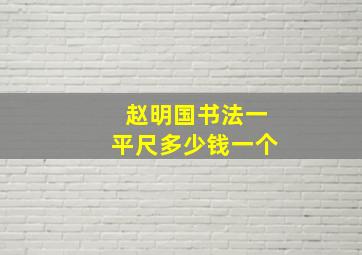 赵明国书法一平尺多少钱一个