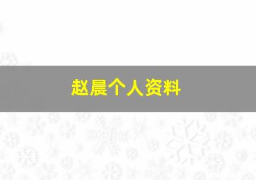 赵晨个人资料