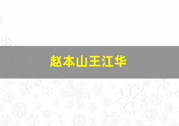 赵本山王江华