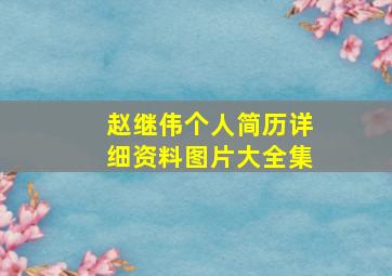 赵继伟个人简历详细资料图片大全集