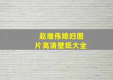 赵继伟媳妇图片高清壁纸大全