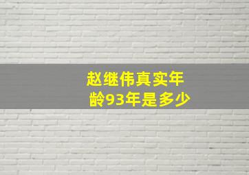 赵继伟真实年龄93年是多少