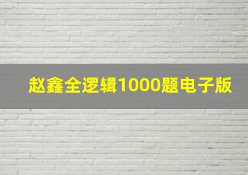 赵鑫全逻辑1000题电子版