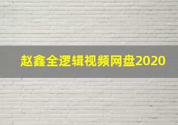 赵鑫全逻辑视频网盘2020