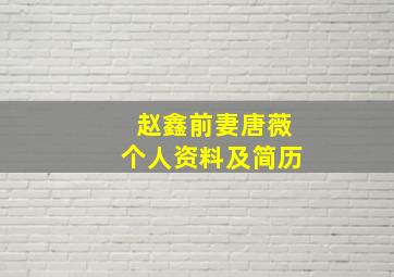 赵鑫前妻唐薇个人资料及简历