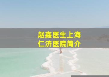 赵鑫医生上海仁济医院简介