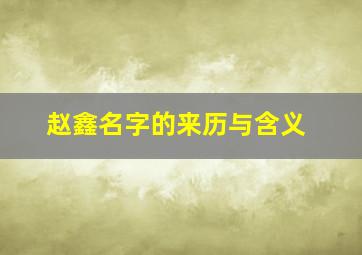 赵鑫名字的来历与含义