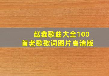 赵鑫歌曲大全100首老歌歌词图片高清版