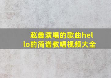 赵鑫演唱的歌曲hello的简谱教唱视频大全