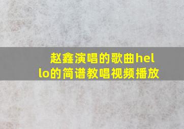 赵鑫演唱的歌曲hello的简谱教唱视频播放