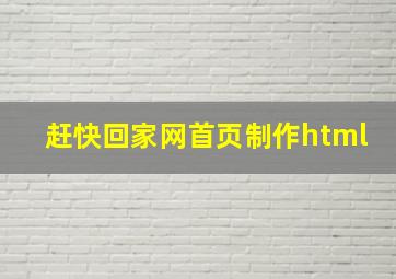 赶快回家网首页制作html