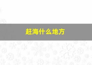 赶海什么地方