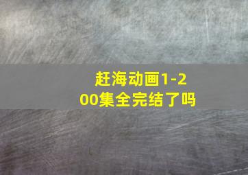 赶海动画1-200集全完结了吗