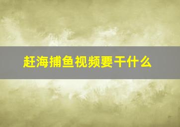 赶海捕鱼视频要干什么