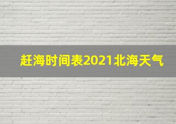 赶海时间表2021北海天气