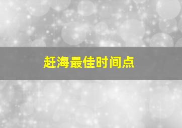 赶海最佳时间点