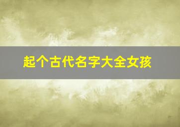 起个古代名字大全女孩