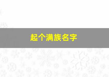 起个满族名字