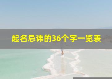 起名忌讳的36个字一览表