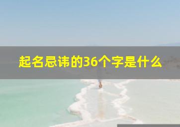 起名忌讳的36个字是什么