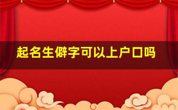 起名生僻字可以上户口吗