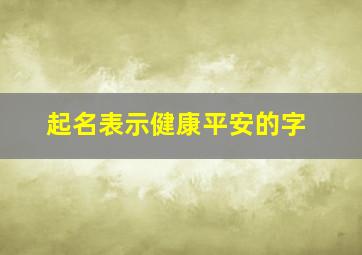 起名表示健康平安的字