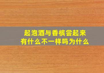 起泡酒与香槟尝起来有什么不一样吗为什么